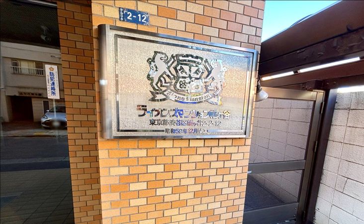 ライオンズマンション幡ヶ谷 外観 外観