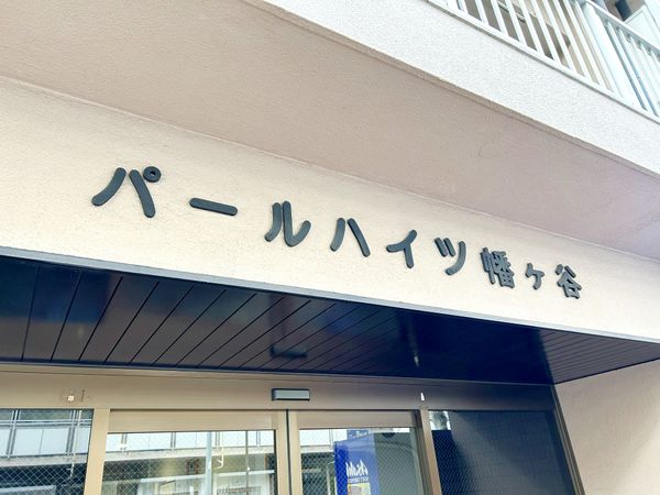 パールハイツ幡ヶ谷 外観 外観