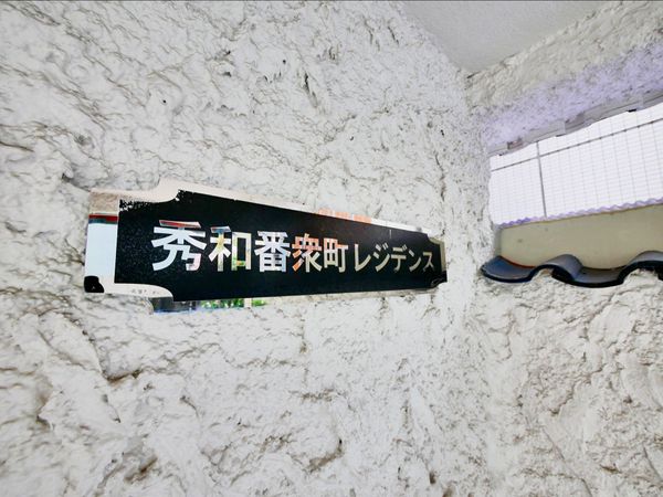 秀和番衆町レジデンス 外観 秀和番衆町レジデンス 外観
