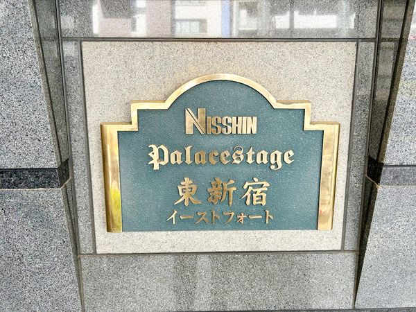 日神パレステージ東新宿イーストフォート その他現地 日神パレステージ東新宿イーストフォート その他現地