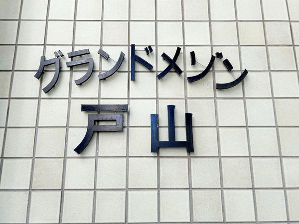 グランドメゾン戸山 共有部分 グランドメゾン戸山 共有部分