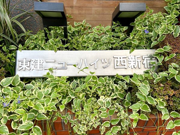 東建ニューハイツ西新宿 外観 東建ニューハイツ西新宿 外観