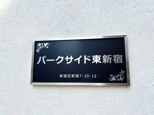 パークサイド東新宿 外観