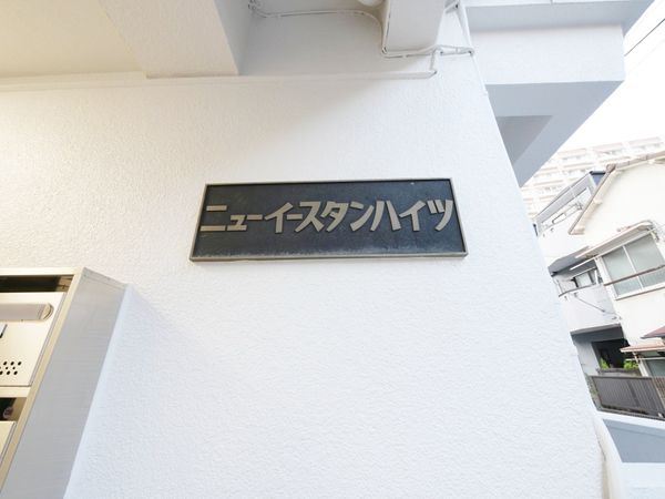 ニューイースタンハイツ エントランス ニューイースタンハイツ エントランス