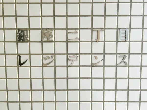 マンション銘板