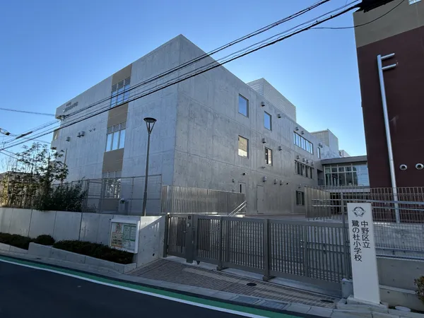 徒歩5分。中野区立鷺の杜小学校