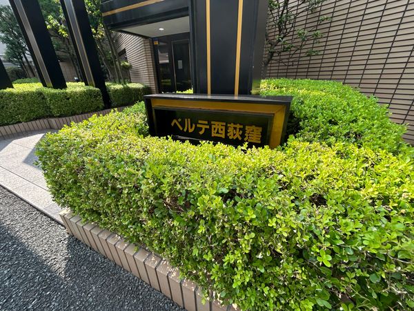 ベルテ西荻窪 外観 ベルテ西荻窪 外観