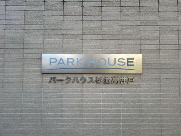 パークハウス杉並高井戸 その他現地 パークハウス杉並高井戸 その他現地
