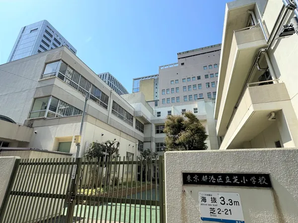 港区立芝小学校