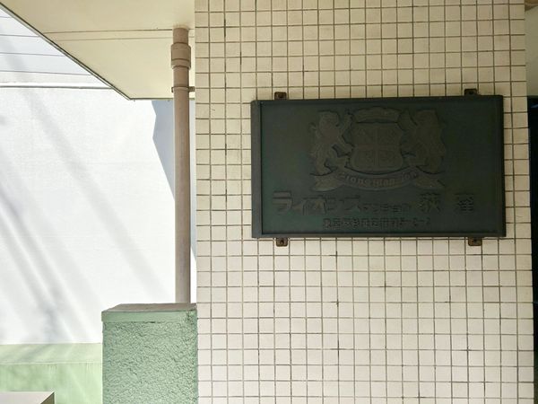 ライオンズマンション荻窪 外観 外観