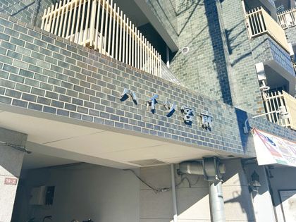 ハイツ宮前 外観 外観