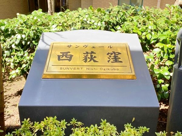 サンヴェール西荻窪 外観 外観