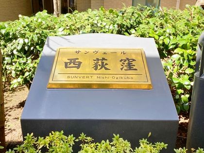 サンヴェール西荻窪 外観 外観