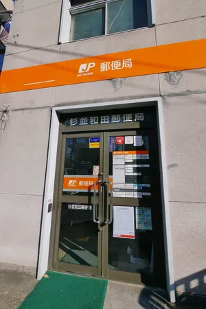 杉並和田郵便局