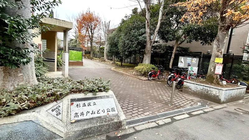 高井戸みどり公園本物件より約260m