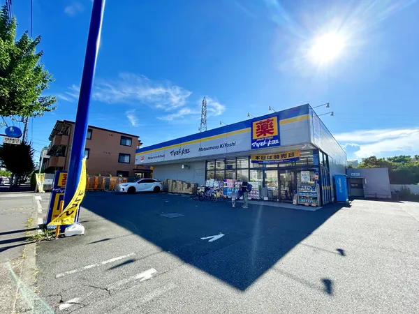 マツモトキヨシ三鷹野崎店まで約190m