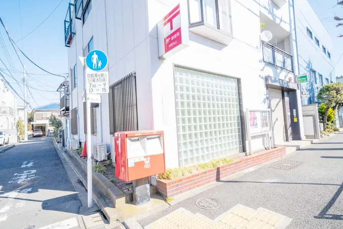 中野丸山郵便局