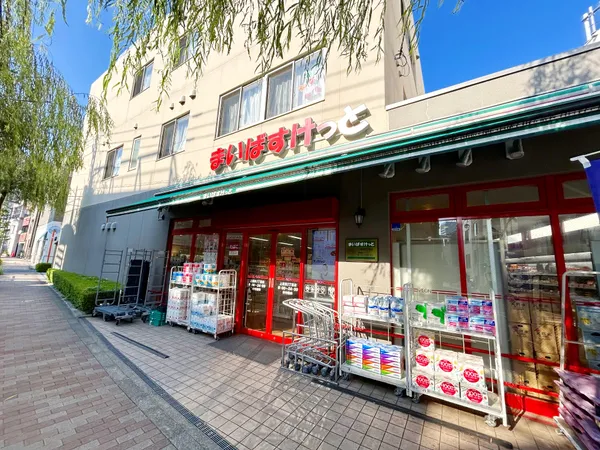 まいばすけっと上高田２丁目店