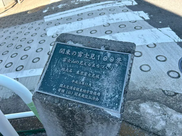 関東の富士見１００景・東京富士見坂（西側道路）