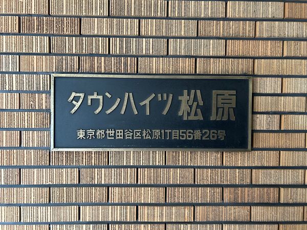 タウンハイツ松原 外観 外観