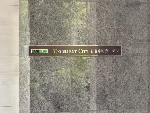 館銘板