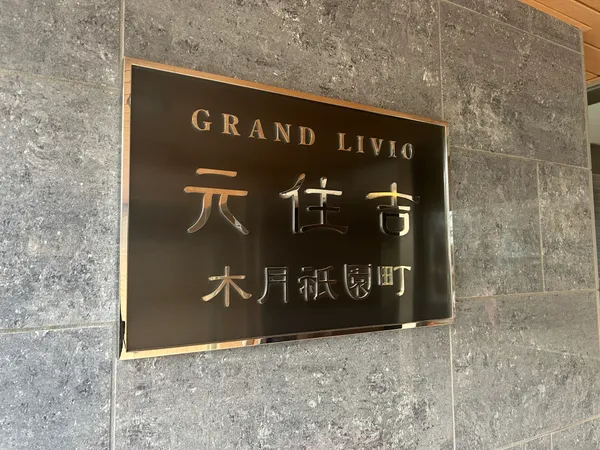 マンション銘板