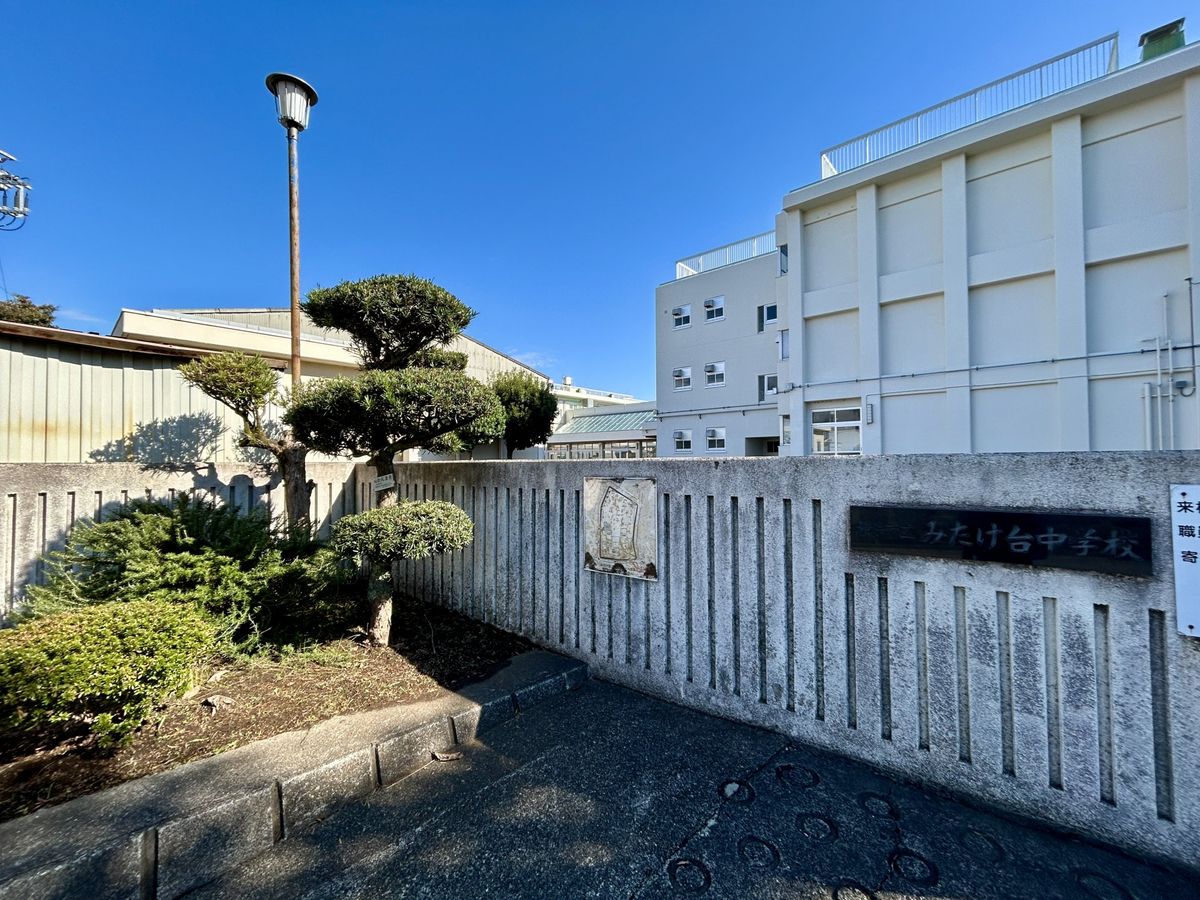 たちばな台1丁目 新築戸建 横浜市立みたけ台中学校(約780m) 横浜市立みたけ台中学校(約780m)