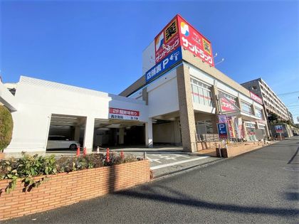 みたけ台 新築戸建1号棟 サンドラッグたちばな台店(約790m) サンドラッグたちばな台店(約790m)