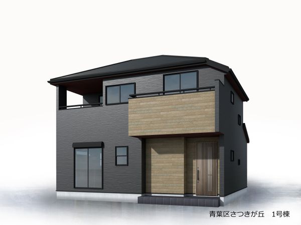 さつきが丘新築戸建(長期優良認定住宅・耐震等級3) 外観パース図 さつきが丘新築戸建(長期優良認定住宅・耐震等級3) 外観パース図