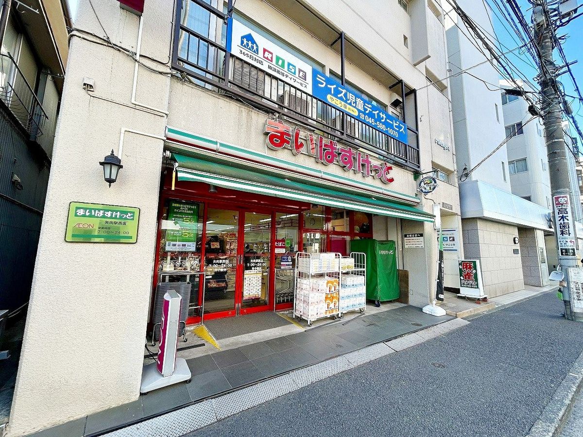 まいばすけっと矢向駅西店（約200ｍ）