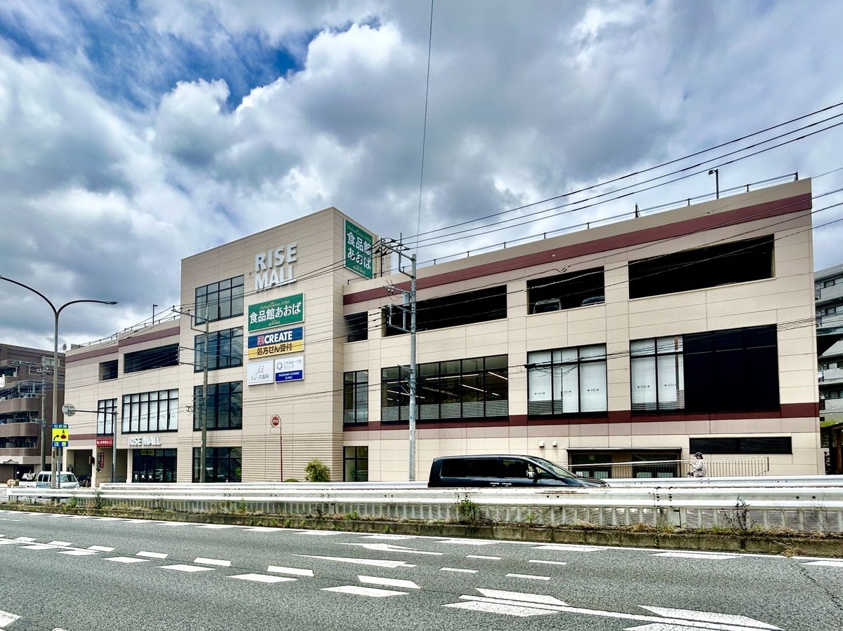 食品館あおば鷺沼店（約490ｍ）