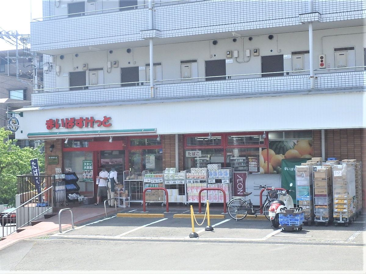 まいばすけっと鷺沼駅南店（約920ｍ）