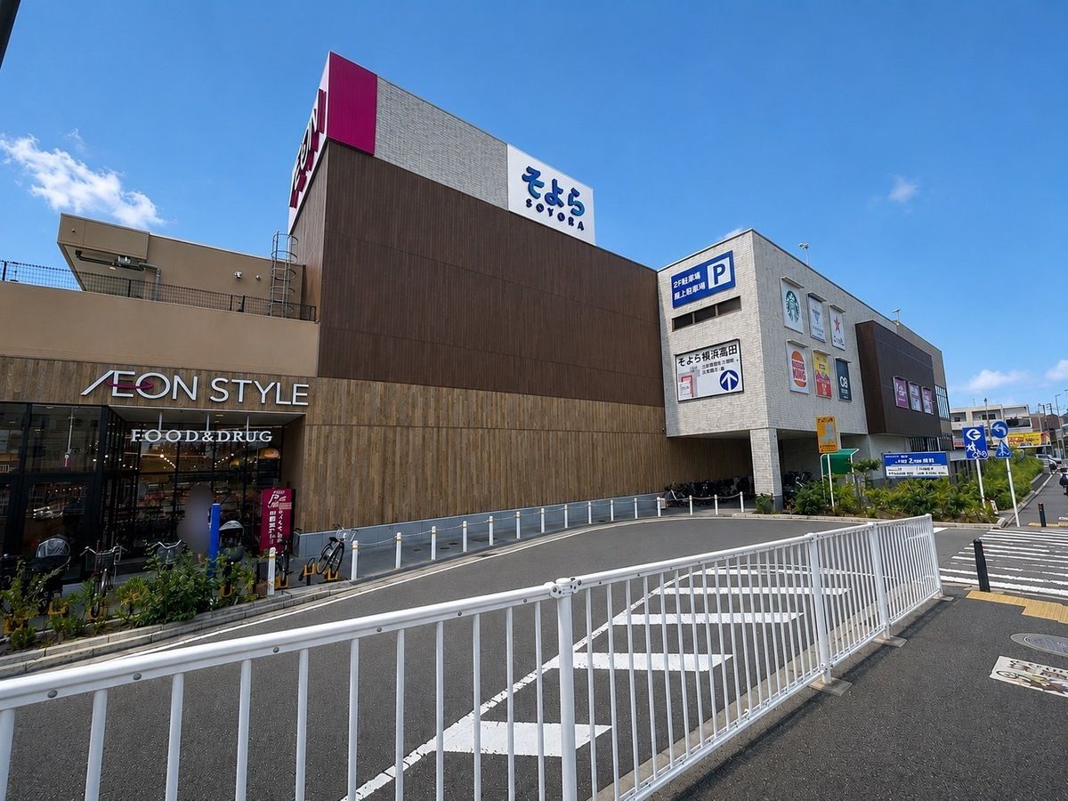 イオン スタイル横浜高田/そよら 横浜高田（約707ｍ）