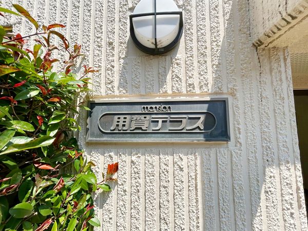 用賀テラス 外観