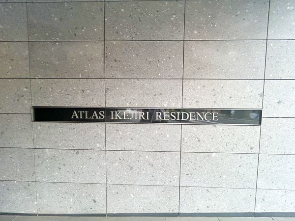 アトラス池尻レジデンス エントランス