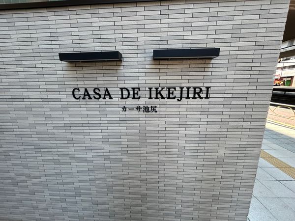 カーサ池尻 共有部分 カーサ池尻 共有部分