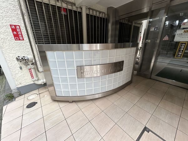 マンション池尻 エントランス マンション池尻 エントランス