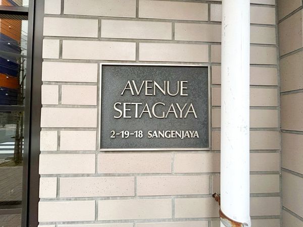 アベニュー世田谷 エントランス