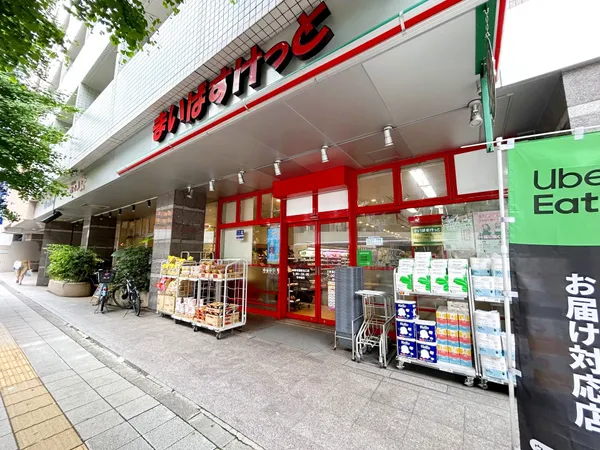 まいばすけっと三軒茶屋駅北口店