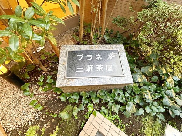 プラネ三軒茶屋 その他現地 プラネ三軒茶屋 その他現地