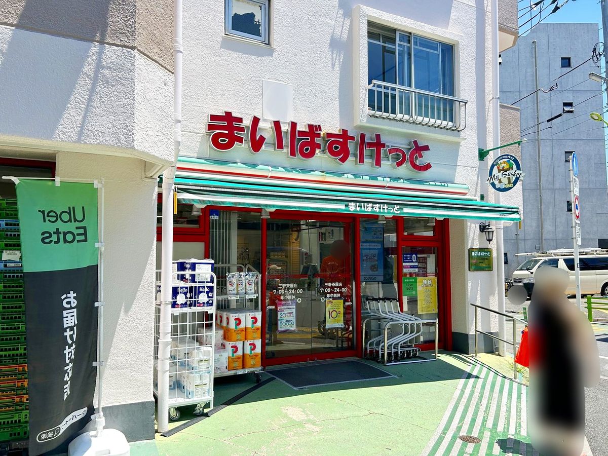まいばすけっと三軒茶屋店（約370ｍ）