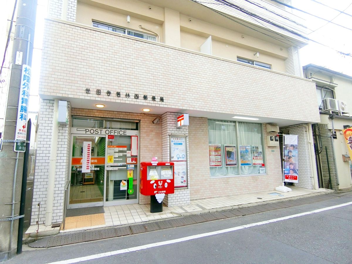 世田谷若林四郵便局（約680ｍ）