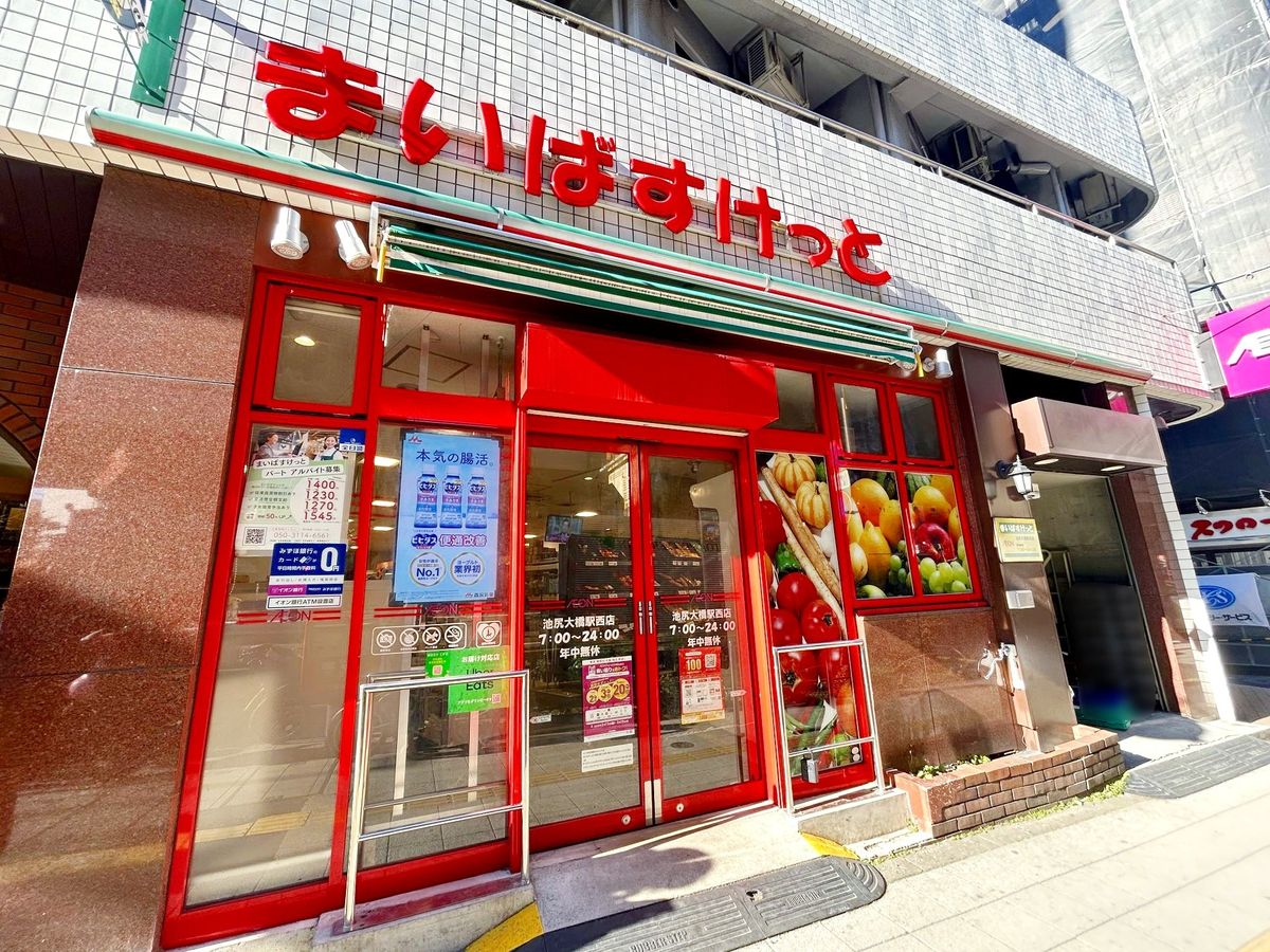 東山コーポラス まいばすけっと池尻大橋駅西店(約470m) まいばすけっと池尻大橋駅西店(約470m)