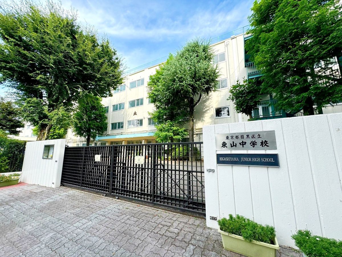 東山コーポラス 目黒区立東山中学校(約620m) 目黒区立東山中学校(約620m)