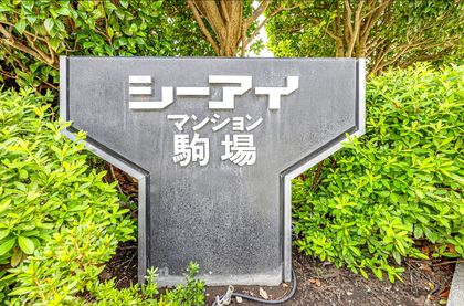 シーアイマンション駒場 B棟 その他 その他