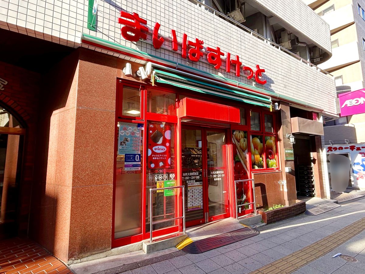 まいばすけっと池尻大橋西店（約650ｍ）