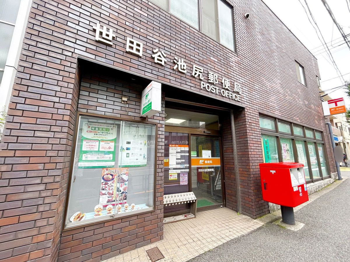 世田谷池尻郵便局（約600ｍ）