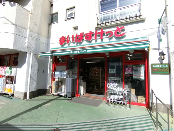 まいばすけっと三軒茶屋店