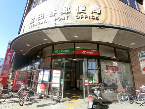 世田谷郵便局
