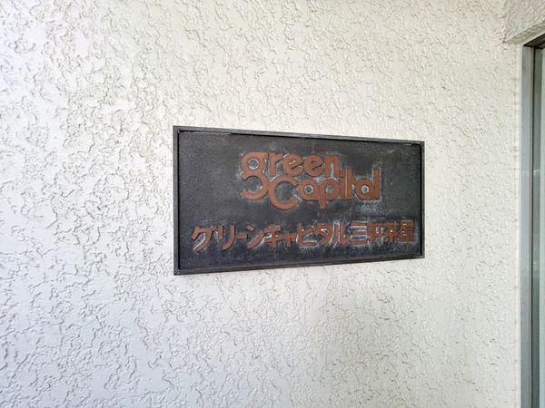 グリーンキャピタル三軒茶屋 エントランス エントランス